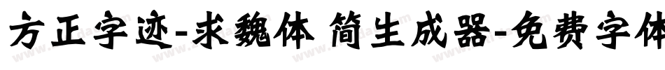 方正字迹-求魏体 简生成器字体转换